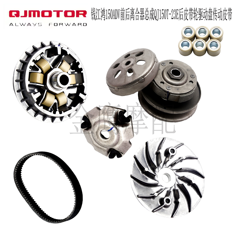 钱江鸿150ADV前后离合器总成皮带