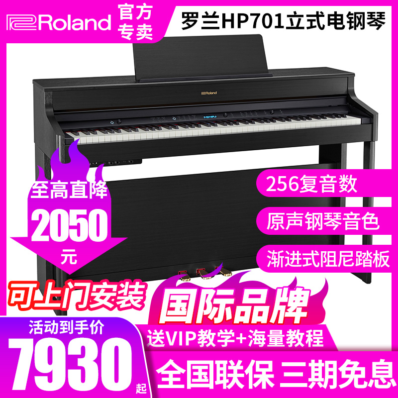 专业罗兰电钢琴HP701重锤键盘