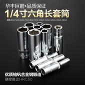 华丰巨箭6.3mm加长六角套筒长套管1 4小飞棘轮扳手套筒6角套筒头