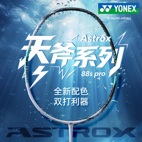 尤尼克斯AX88pro羽毛球拍