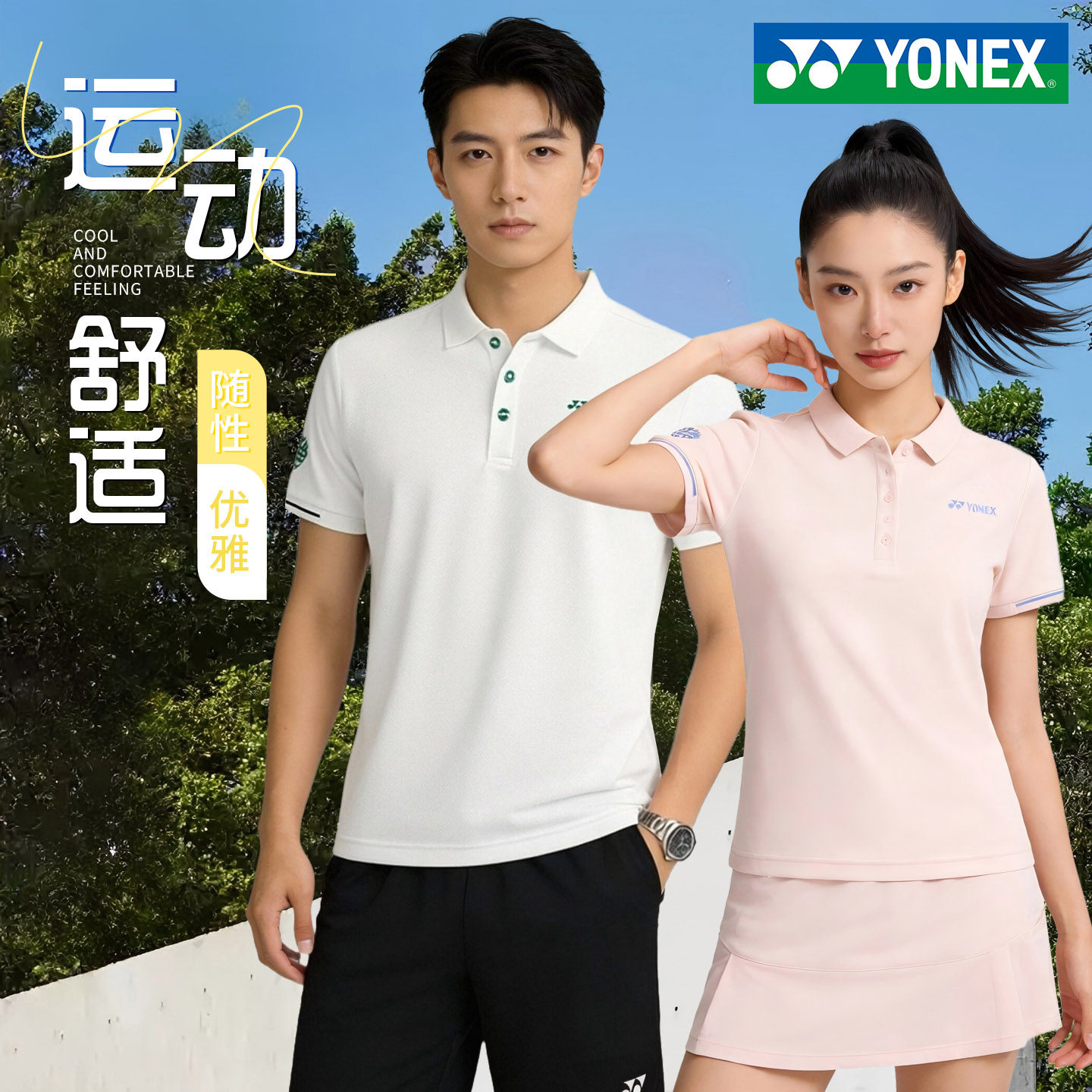 YONEX尤尼克斯2026羽毛球服女训练服男款yy羽毛球服高尔夫
