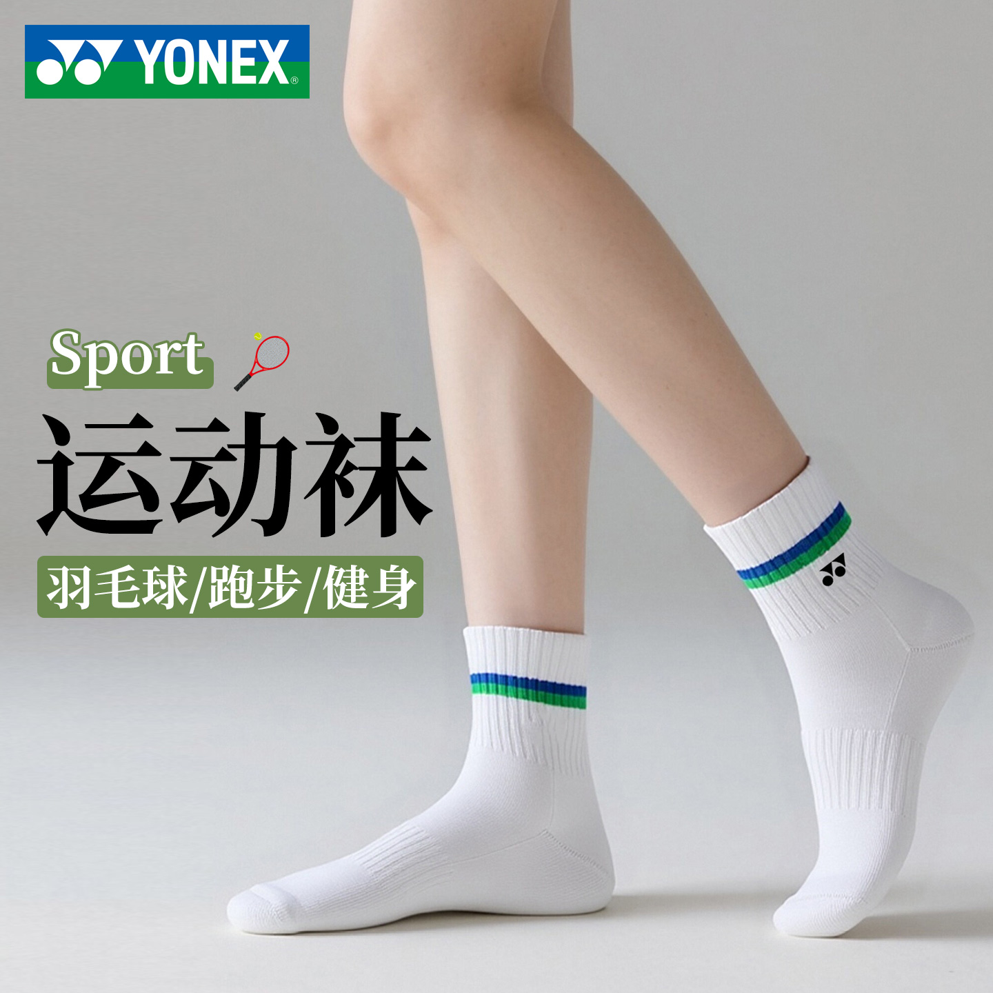 尤尼克斯羽毛球袜子专业运动袜