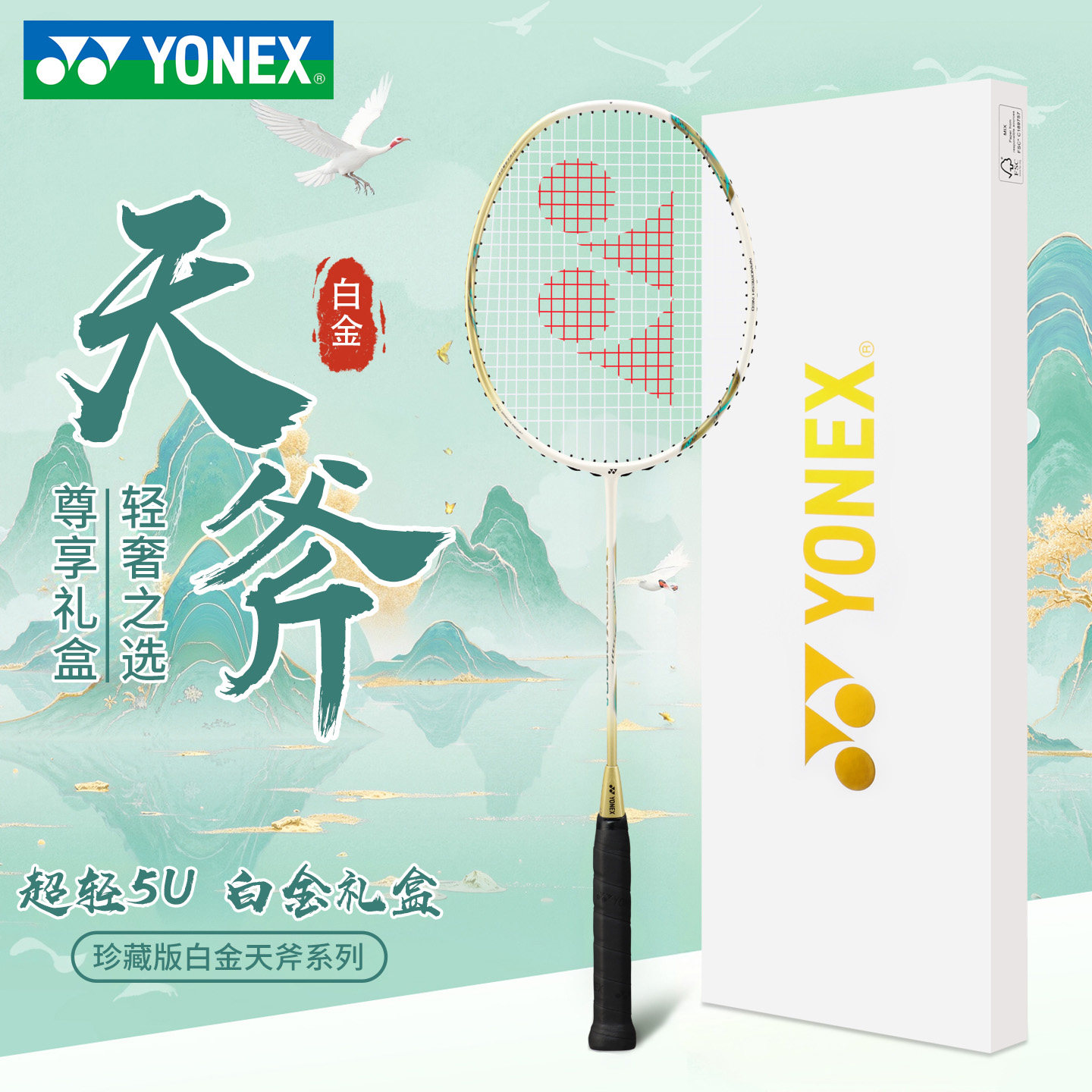 yonex尤尼克斯羽毛球拍官方正品5U全碳素超轻yy天斧9900a礼盒套装