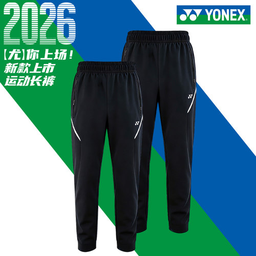 2026新款尤尼克斯运动裤男女款