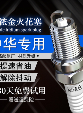 适配中华V3 V5 V6酷宝V7骏捷FSV FRV H530 H230 H330双铱金火花塞