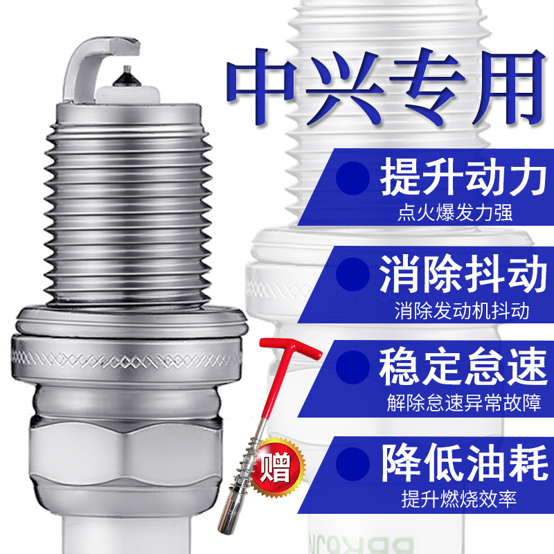 中兴汽车4支铱金火花塞送套筒