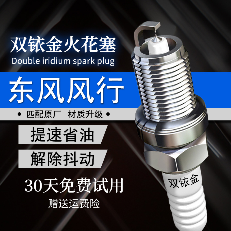 东风风行双铱金火花塞提升动力
