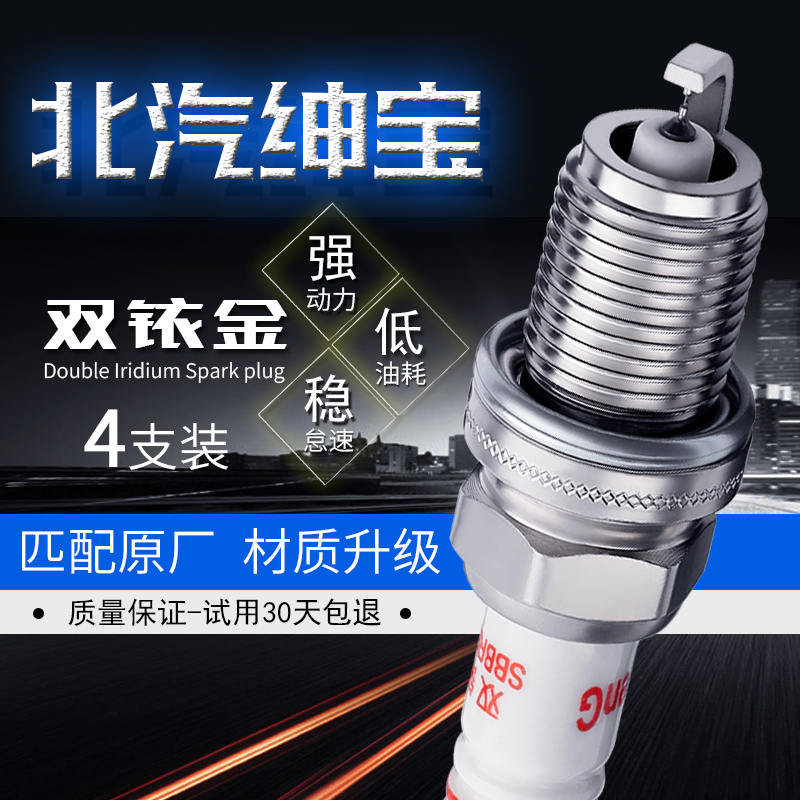 北汽绅宝4支双铱金火花塞送套筒