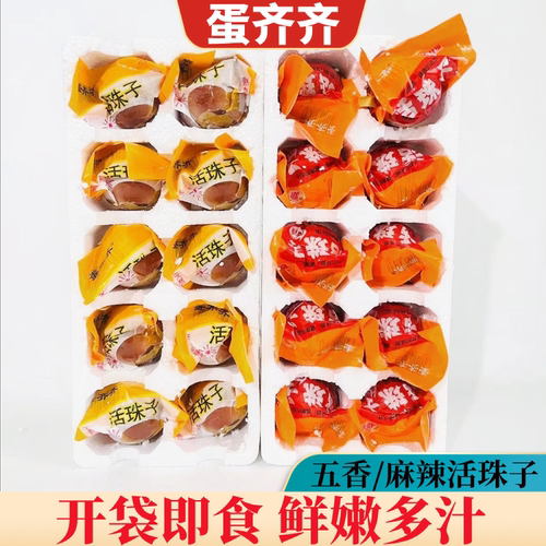 蛋齐齐50克袋装正宗新活珠子五香麻辣熟毛鸡钢化胚蛋即食营养零食