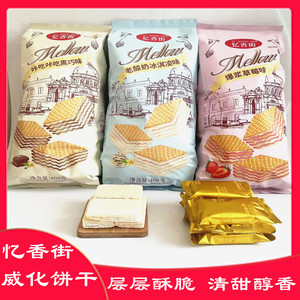 忆香街威化饼干408克大袋装老酸奶冰淇淋黑巧爆浆草莓酥脆夹心饼