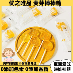 优之唯品正宗麦芽棒棒糖无独立添加散装婴儿童大支清甜哄娃零食
