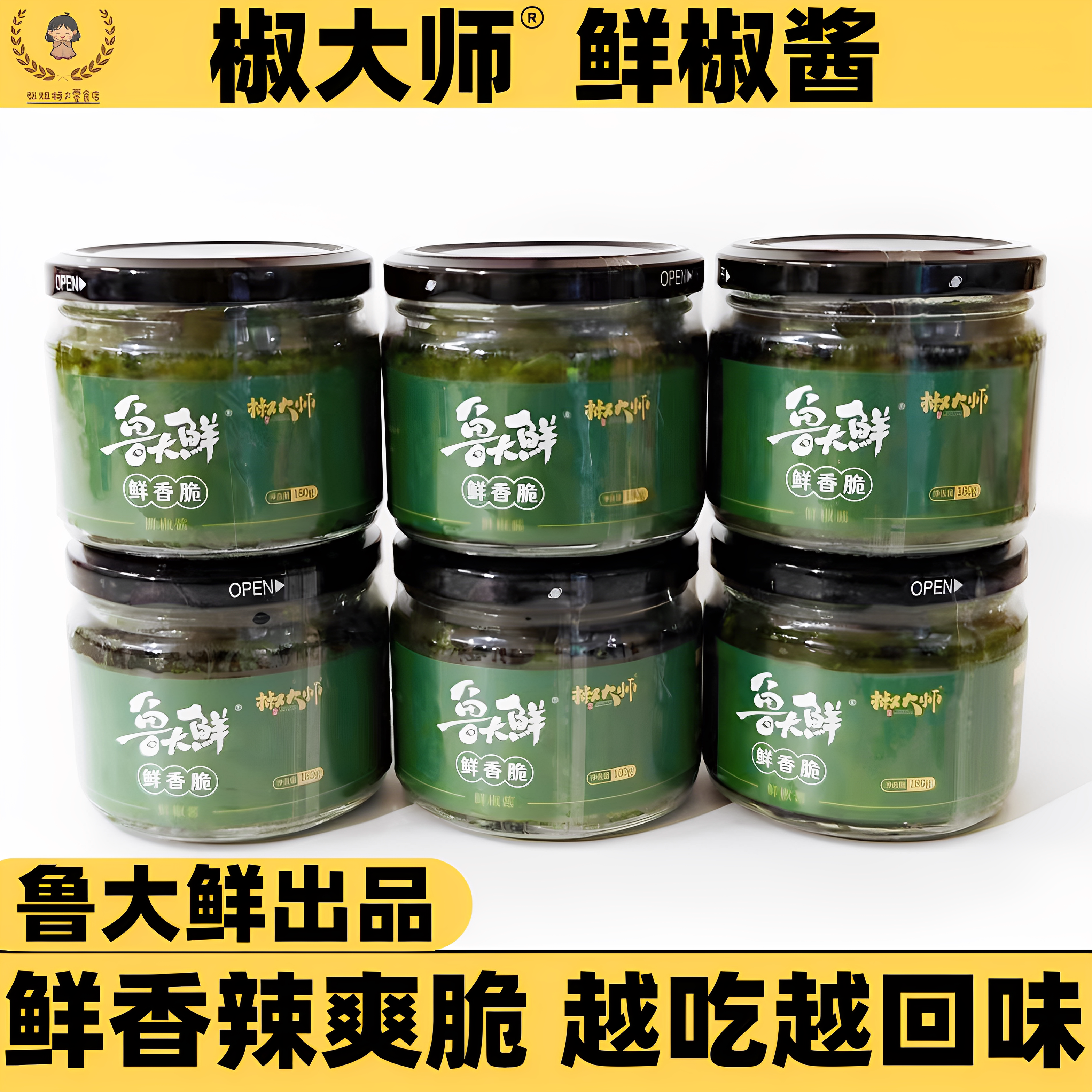 鲁大鲜椒大师180克瓶罐装鲜肥烧青椒酱下饭拌面网红商用火锅蘸料