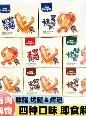 敢耀烤翅烤小腿蜜汁香辣黑鸭糖醋