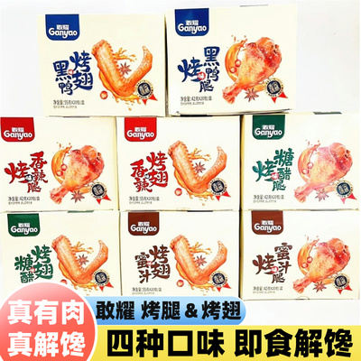 敢耀烤翅烤小腿蜜汁香辣黑鸭糖醋