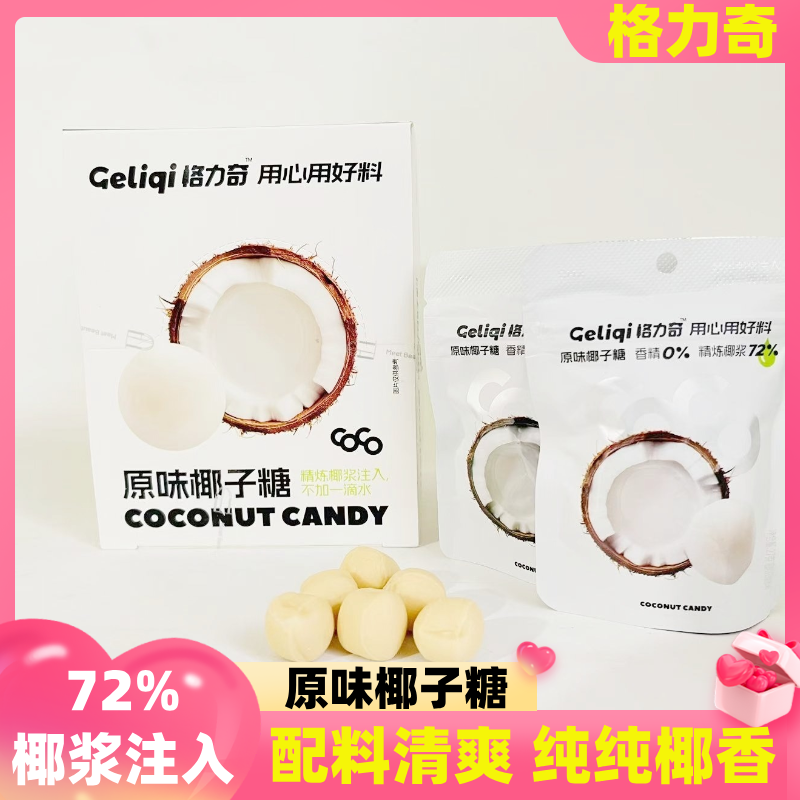 格力奇原味椰子奶汁糖27克袋装清新香甜儿童年货礼物糖果休闲零食