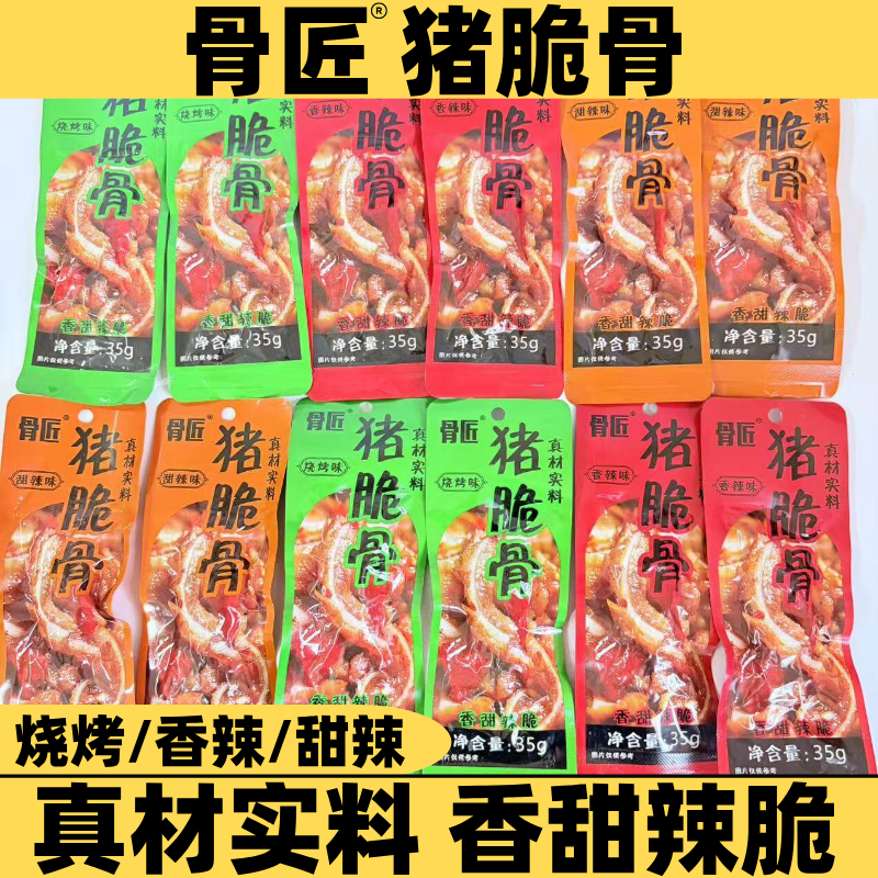 骨匠猪脆骨35克香辣烧烤甜辣即食解馋酱卤味猪肉宿舍下饭零食小吃