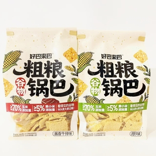 即食酥脆零食小吃 好巴来巴谷物粗粮玉小米锅巴原味酱香牛排味袋装