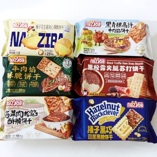 纳滋宝榛子黑巧青稞牛肉馅梅菜花生黑松露火腿双层薄脆苏打饼干