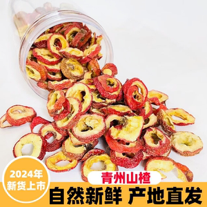 青州特产山楂2024年新货散装泡水北无核山楂果干片圈产地直发