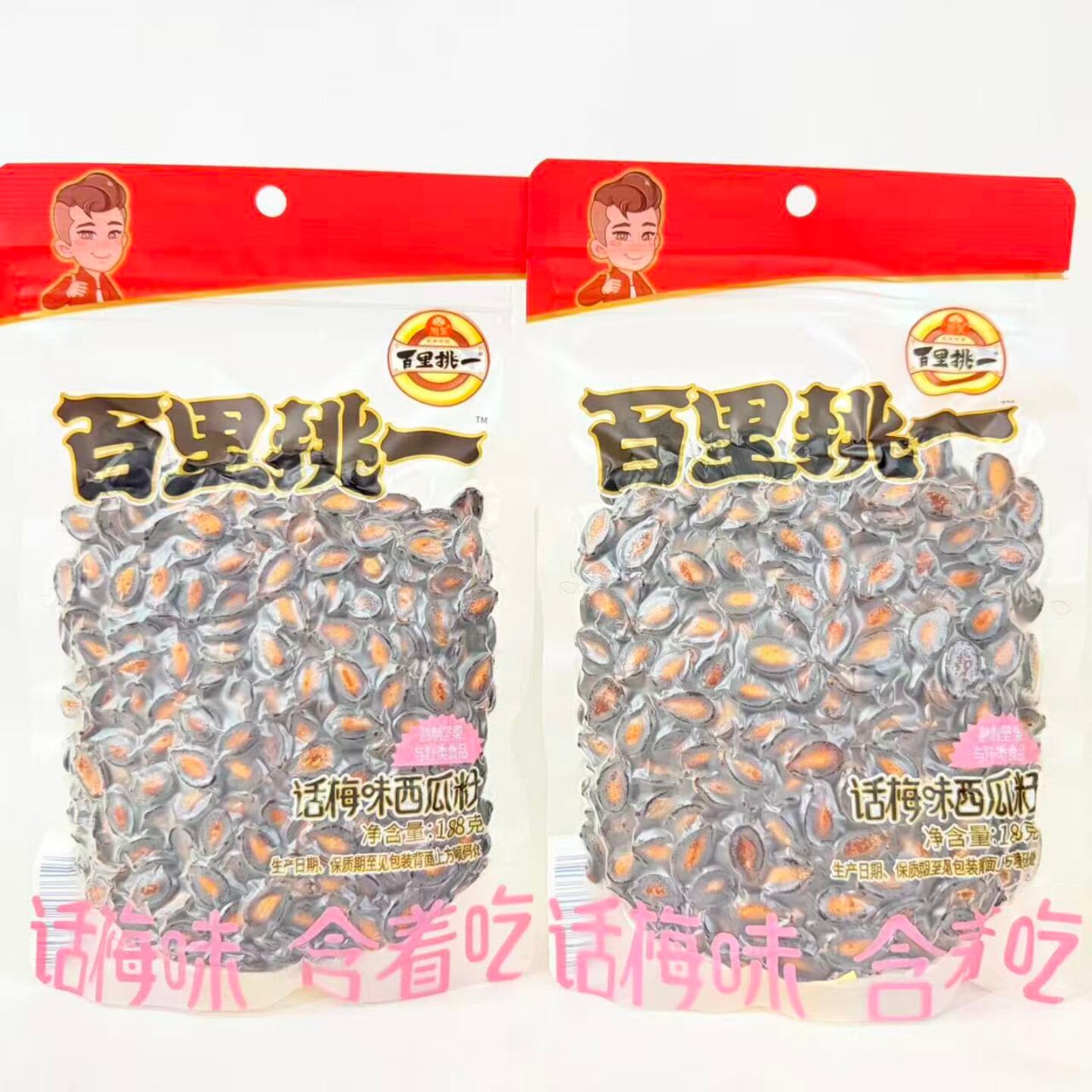 旭东百里挑一话梅味西瓜子188克袋装办公室追剧坚果炒货年货零食