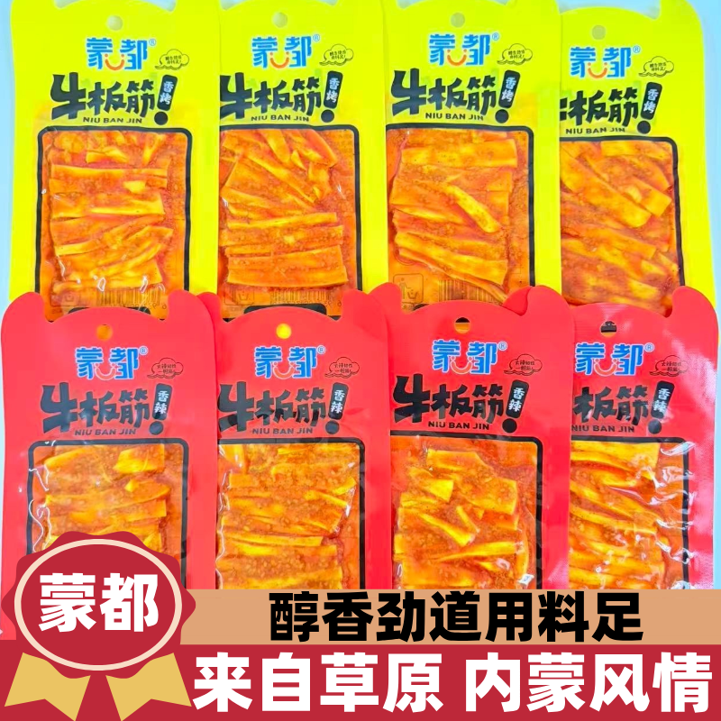 内蒙特产蒙都香烤香辣牛板筋30克即食卤味牛肉高蛋白解馋零食小吃