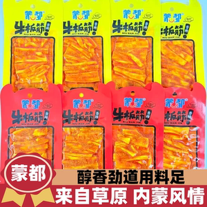内蒙特产蒙都香烤香辣牛板筋30克即食卤味牛肉高蛋白解馋零食小吃