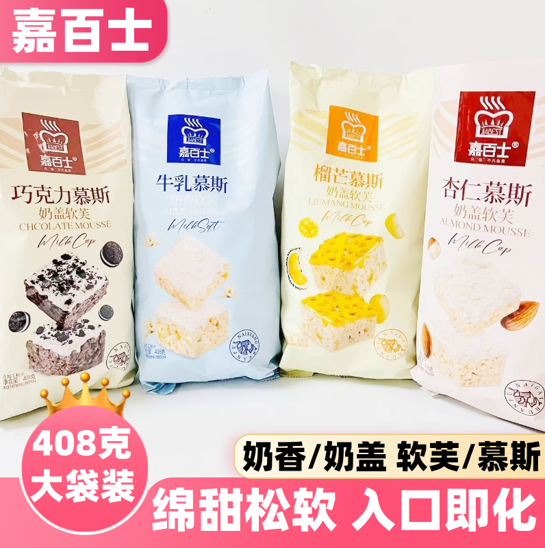 嘉百士奶香软芙牛乳杏仁慕斯