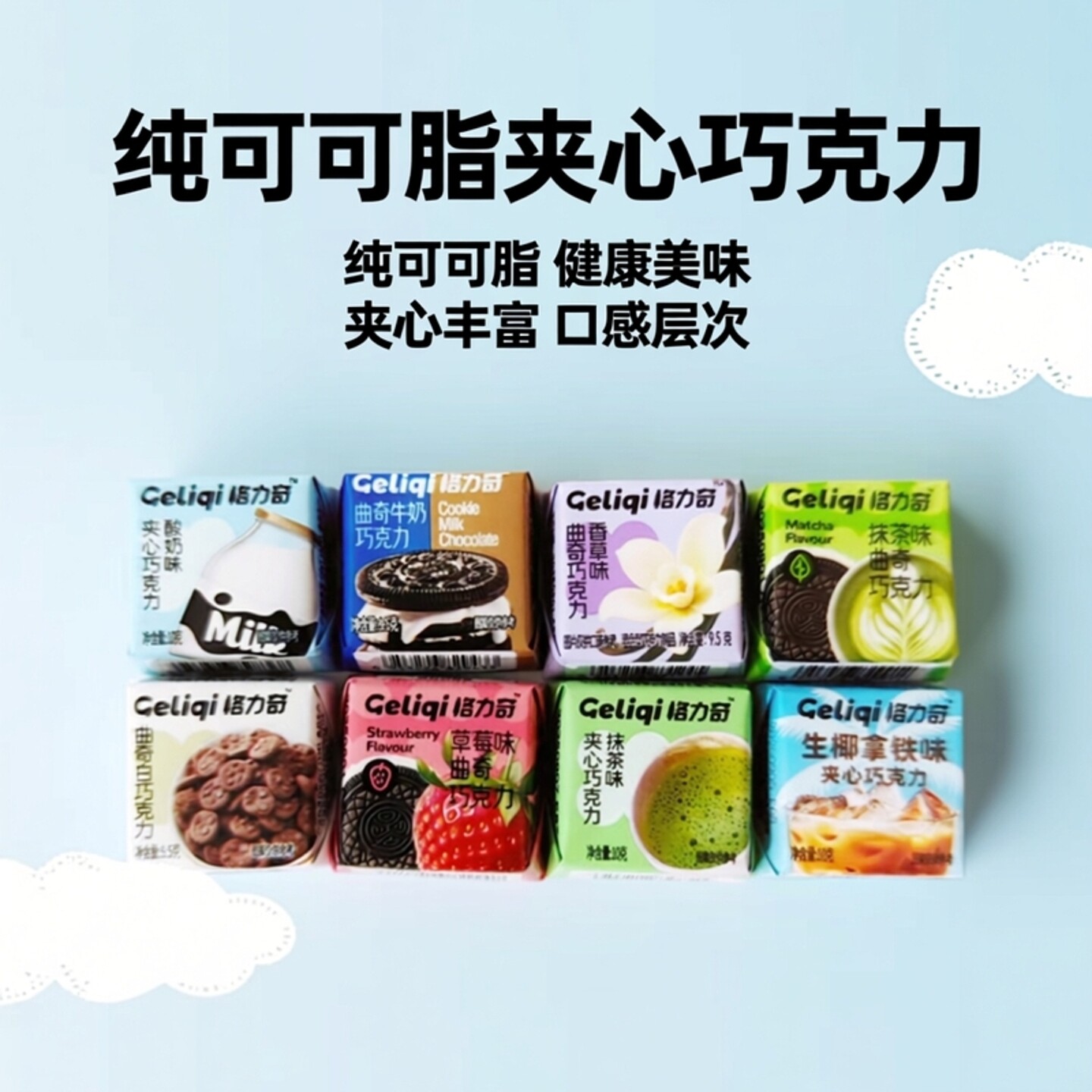 格力奇纯可可脂夹心黑白巧克力整盒曲奇酸牛奶抹茶香儿童年货零食