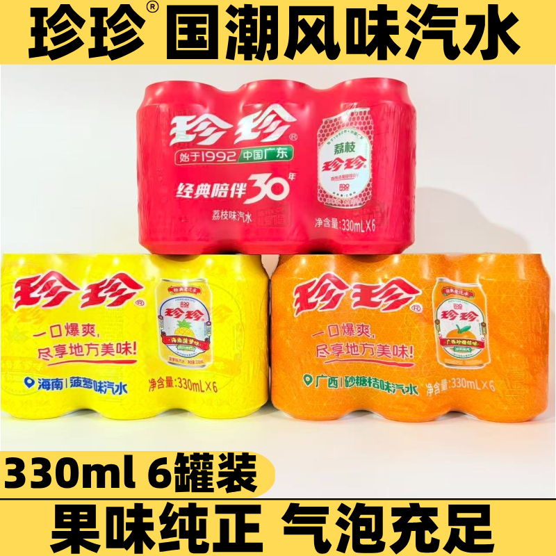 珍珍经典老汽水罐装荔枝砂糖桔海南菠萝果味碳酸饮料清新爽口解腻