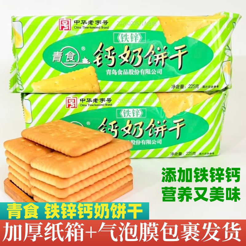 山东特产青食铁锌钙奶饼干225克袋装即食冲泡儿童营养早餐零食