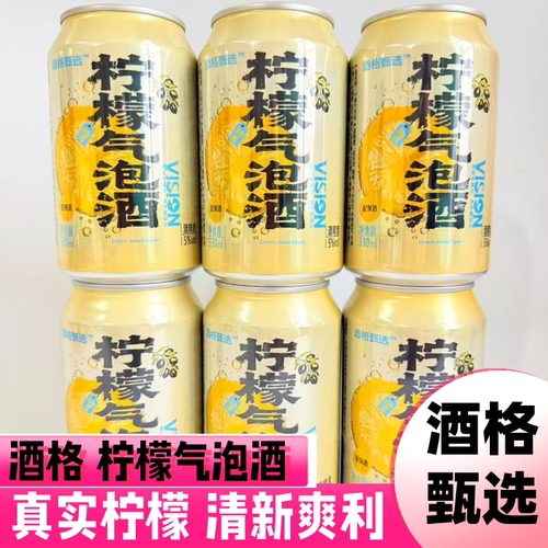 酒格甄选柠檬气泡酒330毫升5度果味女士清新爽口伏特加配制酒
