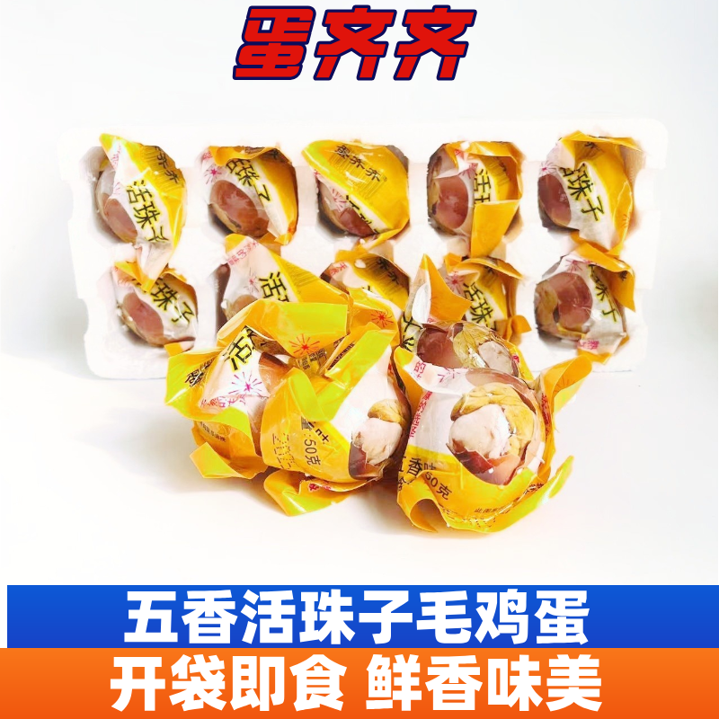 蛋齐齐活珠子50正宗土毛鸡胚钢化蛋即食厂家原味五香麻辣小吃零食,水产肉类/新鲜蔬果/熟食,活珠子/毛胚蛋,淘宝优惠券,粉丝福利购,淘宝优惠卷