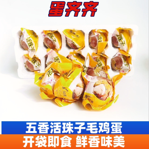 蛋齐齐活珠子50正宗土毛鸡胚钢化蛋即食厂家原味五香麻辣小吃零食