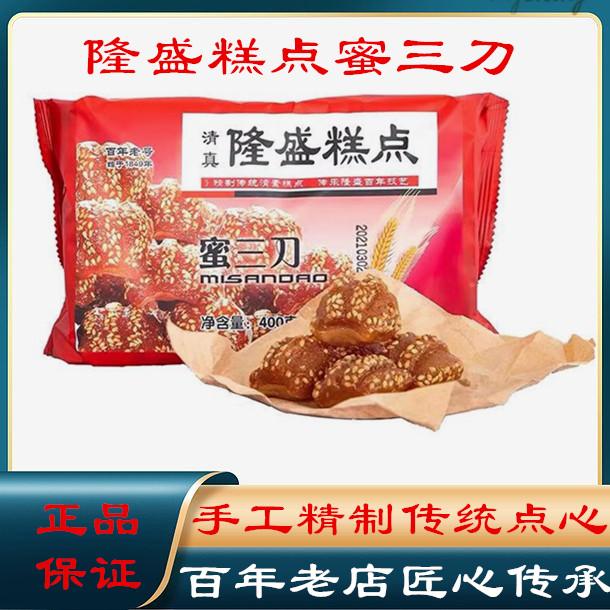 隆盛蜜三刀传统手工点心甜食党