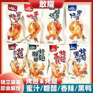 敢耀烤鸭翅鸭腿香辣黑鸭真空袋装 即食肉类零食营养解馋酱卤味宵夜