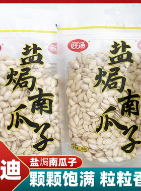 好迪盐焗南瓜子168克散袋装即食纸皮五香原味营养炒年货零食