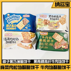 纳滋宝榛子黑巧梅菜肉松青稞高纤牛肉馅黄油薄酥脆饼干追剧零食