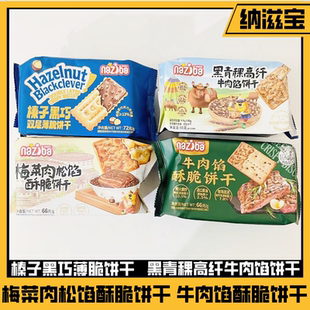 纳滋宝榛子黑巧梅菜肉松青稞高纤牛肉馅黄油薄酥脆饼干追剧零食