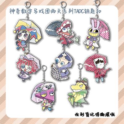神奇数字马戏团TADC钥匙扣挂件