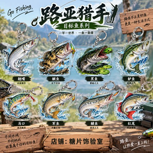 路亚钓鱼亚克力鱼种钥匙扣挂件