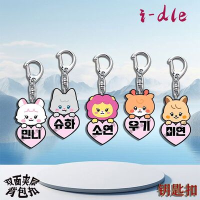 i-dle叶舒华MINNIE应援钥匙扣