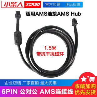 小柴人适配拓竹子P1 HUB连接线1.5米 3D打印机AMS数据线AMS