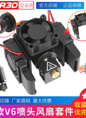小柴人 3D打印机配件 V6喷头套件e3d远近程挤出头风扇套件12V/24V