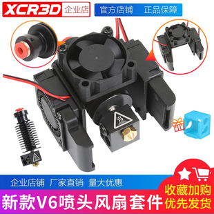 小柴人 3D打印机配件 V6喷头套件e3d远近程挤出头风扇套件12V/24V