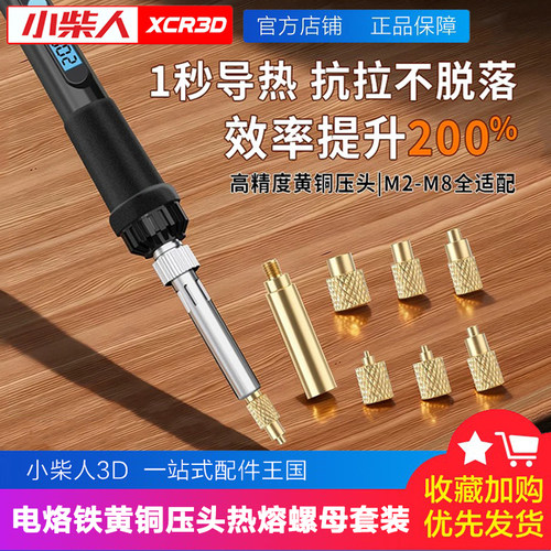 小柴人数显热熔螺母烙铁头