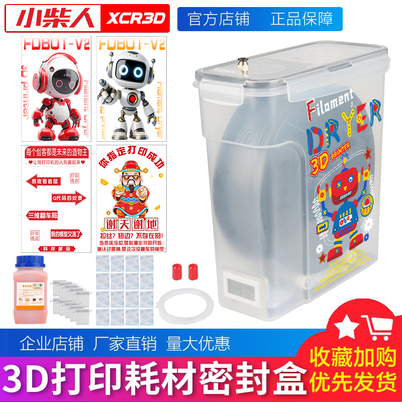 小柴人3D打印耗材盒干燥盒