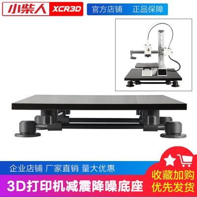小柴人3D打印机减震平台