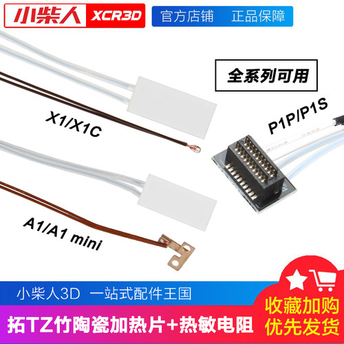 拓T竹系列陶瓷加热片配件