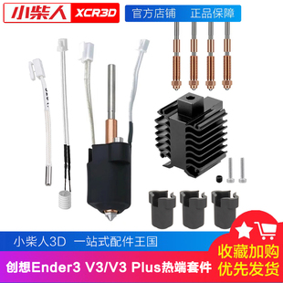 适配创想Ender3V3/V3PLUS一体喷嘴陶瓷热端挤出头套件散热器配件