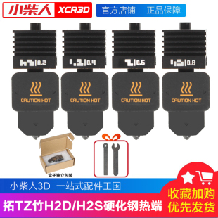 拓竹H2S H2D热端组件硬化钢喷嘴高流量快速打印头硅胶套配件